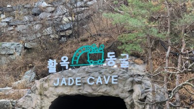 충주 활옥동굴 와인창고