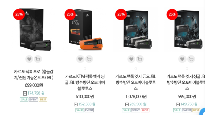 카르도 블루투스 25% 할인중입니다