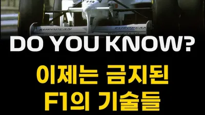 펌) 금지된 F1 레이스 튜닝들을 알아보자