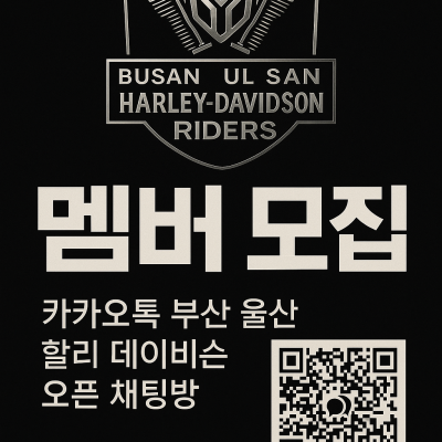 부산 울산 할리데이비슨 오픈톡방입니다.