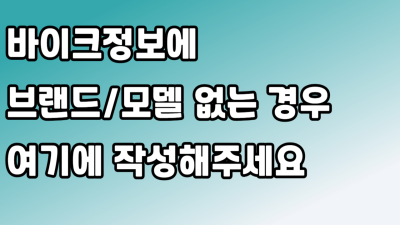 바이크정보에 브랜드/모델 없는 경우 여기에 작성해주세요