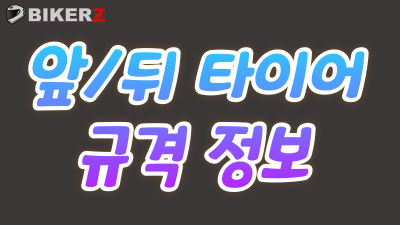 브랜드별/모델별 (앞/뒤) 타이어 정보  =  #타이어사이즈 #타이어규격