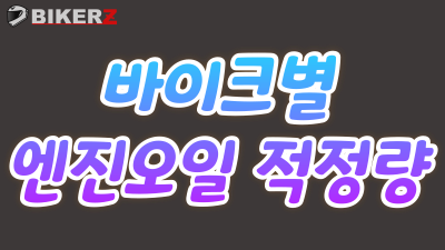 브랜드별/모델별 엔진오일 교환 정보  =  #오일교체 #오일량