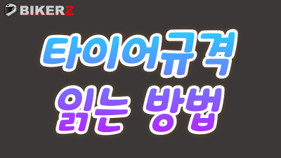 타이어 사이즈(규격) 읽는 방법 #타이어사이즈 #타이어규격
