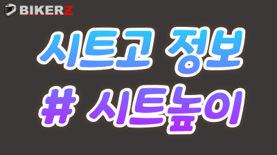 브랜드별/모델별 시트고 정보  =  #시트고 #시트높이