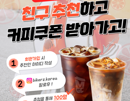 BIKERZ 친구 추천 이벤트