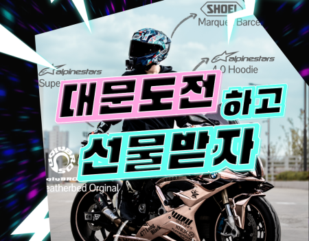 BIKERZ 대문도전 이벤트 (상시)