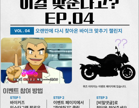 바이크 맞추기 이벤트 EP.04