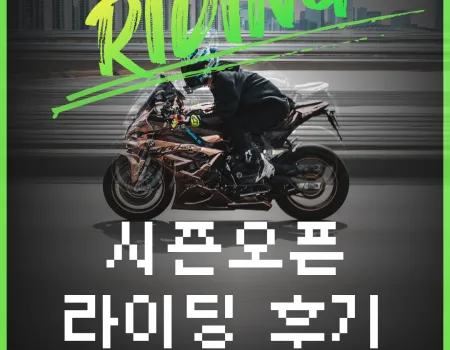 BIKERZ 라이딩 후기 EVENT
