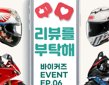 BIKERZ [리뷰를 부탁해] 이벤트