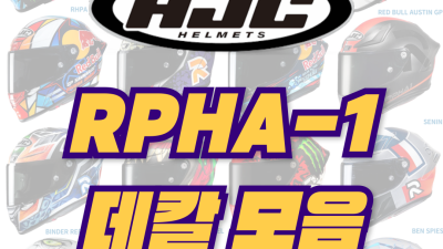 <25년 1월 기준> HJC RPHA-1 데칼 모음