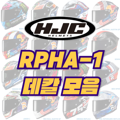 <25년 1월 기준> HJC RPHA-1 데칼 모음