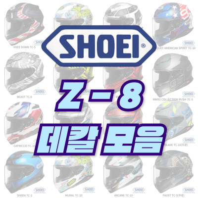 <25년 1월 기준> SHOEI Z-8 데칼 모음