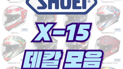 <25년 1월 기준> 쇼에이 X-15 데칼 모음