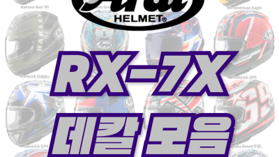 <25년 1월 기준> Arai RX-7X 데칼 모음