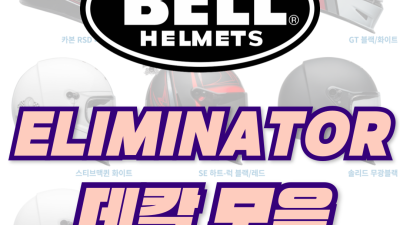 <25년 1월 기준> BELL ELIMINATOR 데칼 모음