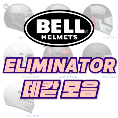 <25년 1월 기준> BELL ELIMINATOR 데칼 모음