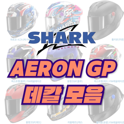 <25년 1월 기준> SHARK Aeron GP 데칼 모음
