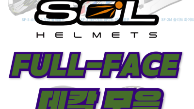 <25년 1월 기준> SOL헬멧 FULL-FACE 데칼모음