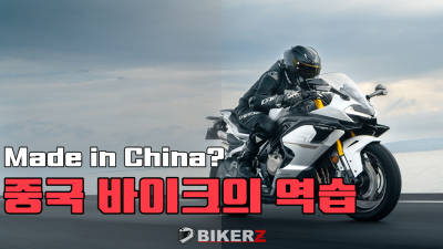 중국 바이크의 역습