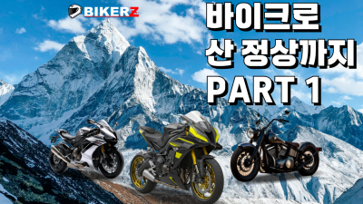 바이크로 산 정상까지 갈 수 있는 코스