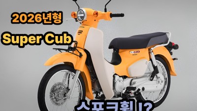 2026 슈퍼커브 출시