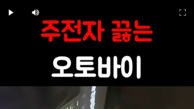 주전자 끓는 오토바이 - 안라하서우 님 신규 쇼츠