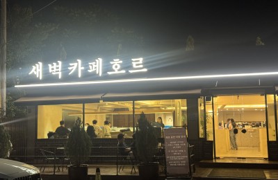 새벽카페호르