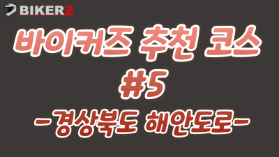 바이커즈 추천 코스 #다섯번째