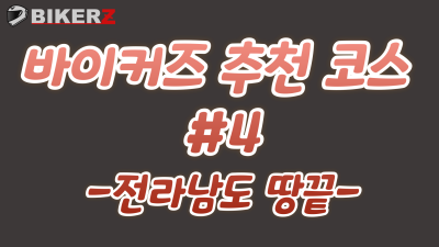 바이커즈 추천 코스 #네번째