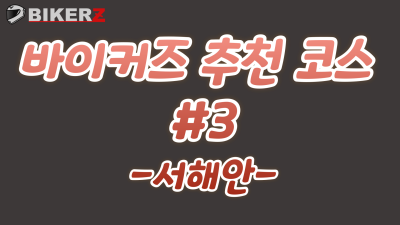바이커즈 추천 코스 #세번째