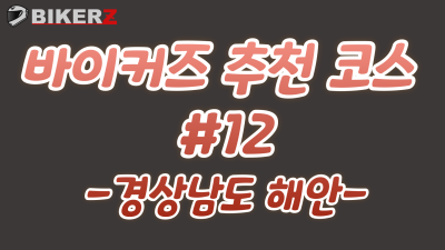 바이커즈 추천코스 #열두번째