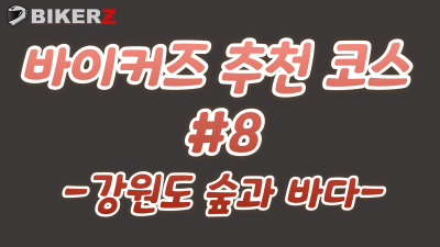 바이커즈 추천 코스 #여덟번째