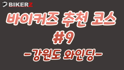 바이커즈 추천 코스 #아홉번째